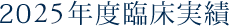 2025年度臨床実績