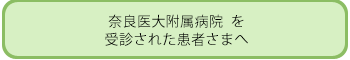 奈良医大附属病院を受診された患者さまへ