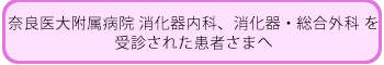 奈良医大附属病院を受診された患者さまへ