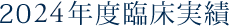 2024年度臨床実績